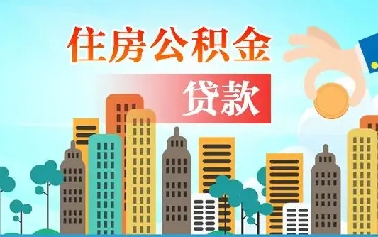 铜陵找中介办理公积金贷款可靠吗（铜陵住房公积金贷款中介）